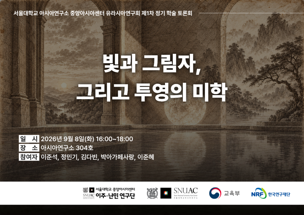 일시: 2026년 9월 8일(화) 16:00 ~ 18:00
장소: 서울대학교 아시아연구소 304호