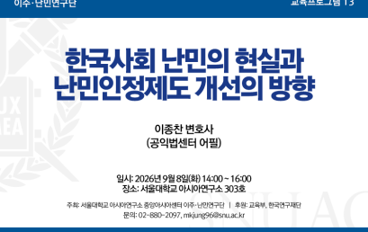 한국사회 난민의 현실과 난민인정제도 개선의 방향