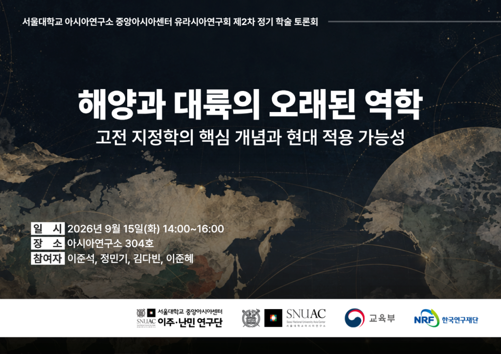 일시: 2026년 9월 15일(화) 14:00 ~ 16:00
장소: 서울대학교 아시아연구소 304호