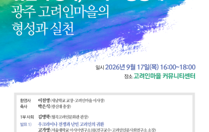 귀환과 정착, 그리고 공동체: 광주 고려인마을의 형성과 실천