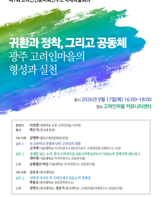 귀환과 정착, 그리고 공동체: 광주 고려인마을의 형성과 실천