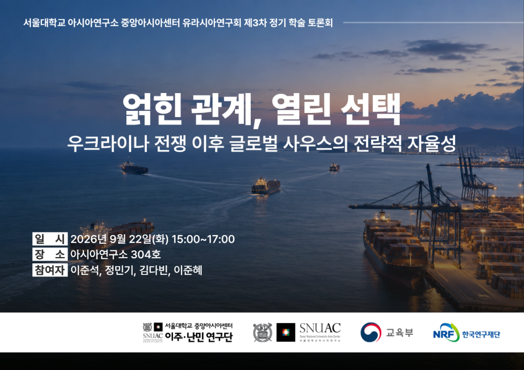 일시: 2026년 9월 22일(화) 15:00 ~ 17:00
장소: 서울대학교 아시아연구소 304호