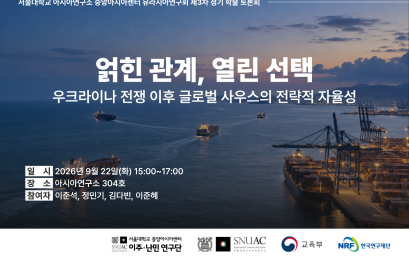 얽힌 관계, 열린 선택: 우크라이나 전쟁 이후 글로벌 사우스의 전략적 자율성