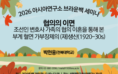 The Other Side of Consent: Divorce by Mutual Consent and the (Re)production of Patrilineal Patriarchy in Korean Lawyer Families(1920s–1930s)