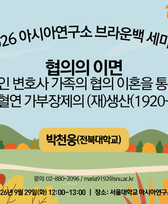 The Other Side of Consent: Divorce by Mutual Consent and the (Re)production of Patrilineal Patriarchy in Korean Lawyer Families(1920s–1930s)