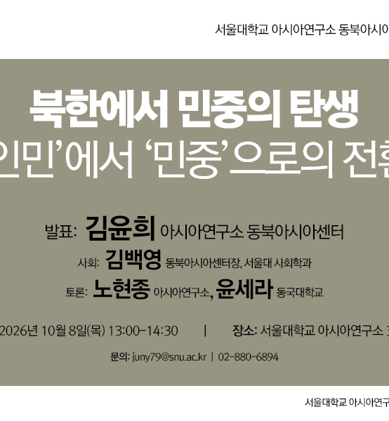 북한에서 민중의 탄생: ‘인민’에서 ‘민중’으로의 전환