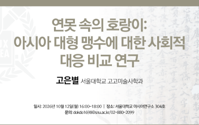 연못 속의 호랑이:  아시아 대형 맹수에 대한 사회적 대응 비교 연구