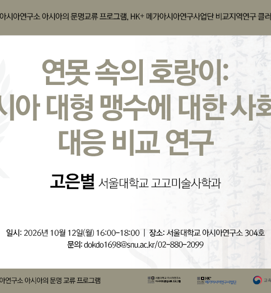 연못 속의 호랑이:  아시아 대형 맹수에 대한 사회적 대응 비교 연구