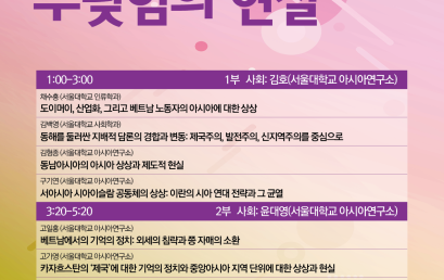 아시아의 상상과 부딪힘의 현실