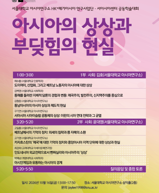 아시아의 상상과 부딪힘의 현실