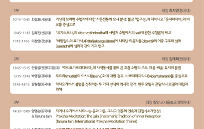 인도철학 추계 공동학술대회