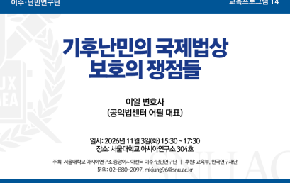 기후난민의 국제법상 보호의 쟁점들