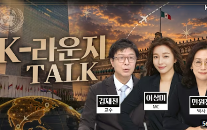 [K-라운지] 뉴욕&멕시코시티 미리 가보기~ 제 81차 유엔 총회 및 멕시코 순방