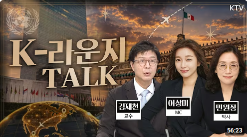 [K-라운지] 뉴욕&멕시코시티 미리 가보기~ 제 81차 유엔 총회 및 멕시코 순방