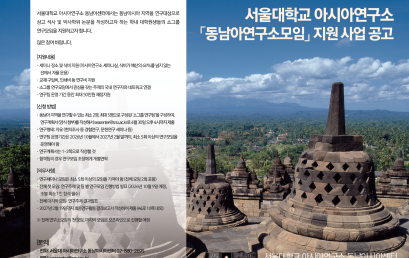 [공지] 2026년 2학기 서울대학교 아시아연구소 ‘동남아연구소모임’ 지원 사업