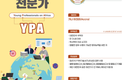 2026년도 하반기 차세대아프리카전문가(YPA) 선발 (~26.9.27.)