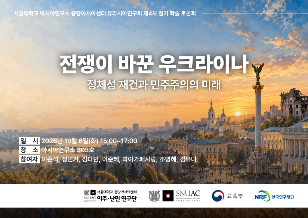 일시: 2026년 10월 6일(화) 15:00-17:00
장소: 서울대학교 아시아연구소 303호