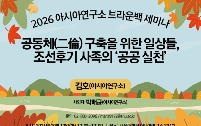 공동체(二倫) 구축을 위한 일상들, 조선후기 사족의 ‘공공 실천’