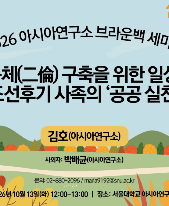 공동체(二倫) 구축을 위한 일상들, 조선후기 사족의 ‘공공 실천’