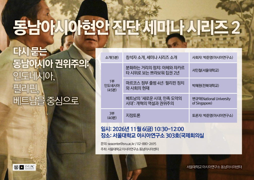 일시: 2026년 11월 6일(금) 10:30-12:00
장소: 서울대학교 아시아연구소 303호(국제회의실)