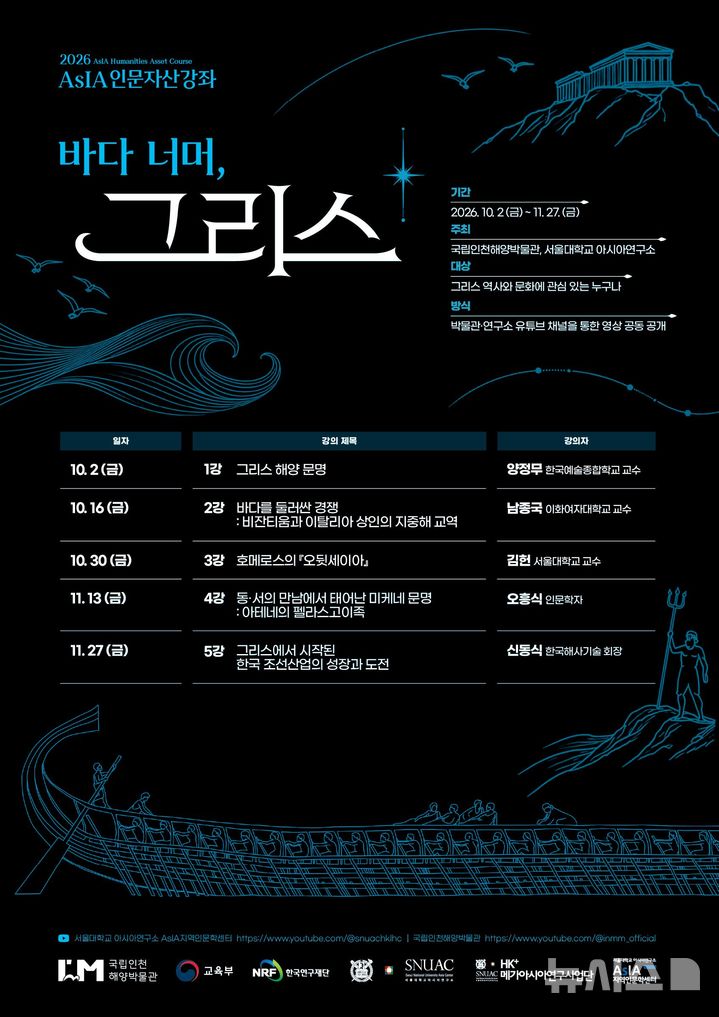 [뉴시스] 인천해양박물관, 서울대 아시아연구소와 그리스 문명 인문강좌 개최