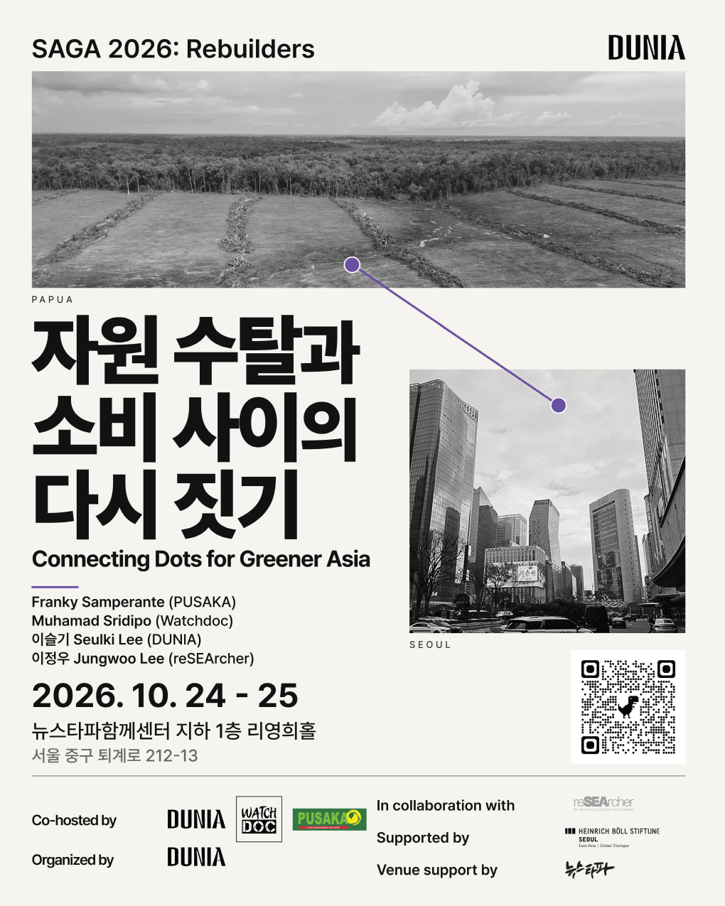독립언론 두니아 창간 1주년 포럼 개최 : 자원 수탈과 소비 사이의 다시 짓기 독립언론 두니아 창간 1주년 포럼 개최 : 자원 수탈과 소비 사이의 다시 짓기
