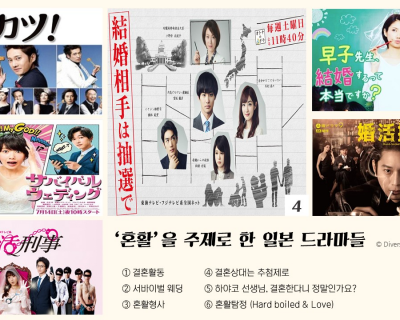 ‘혼활’을 주제로 한 일본 드라마들
(출처: http://mtv.tokyo, https://www.ytv.co.jp/konkatsu/, https://www.tokai-tv.com/chusenmiai/, https://www.ntv.co.jp/survival-wedding/, https://www.bs-tvtokyo.co.jp/konkatsutantei/)