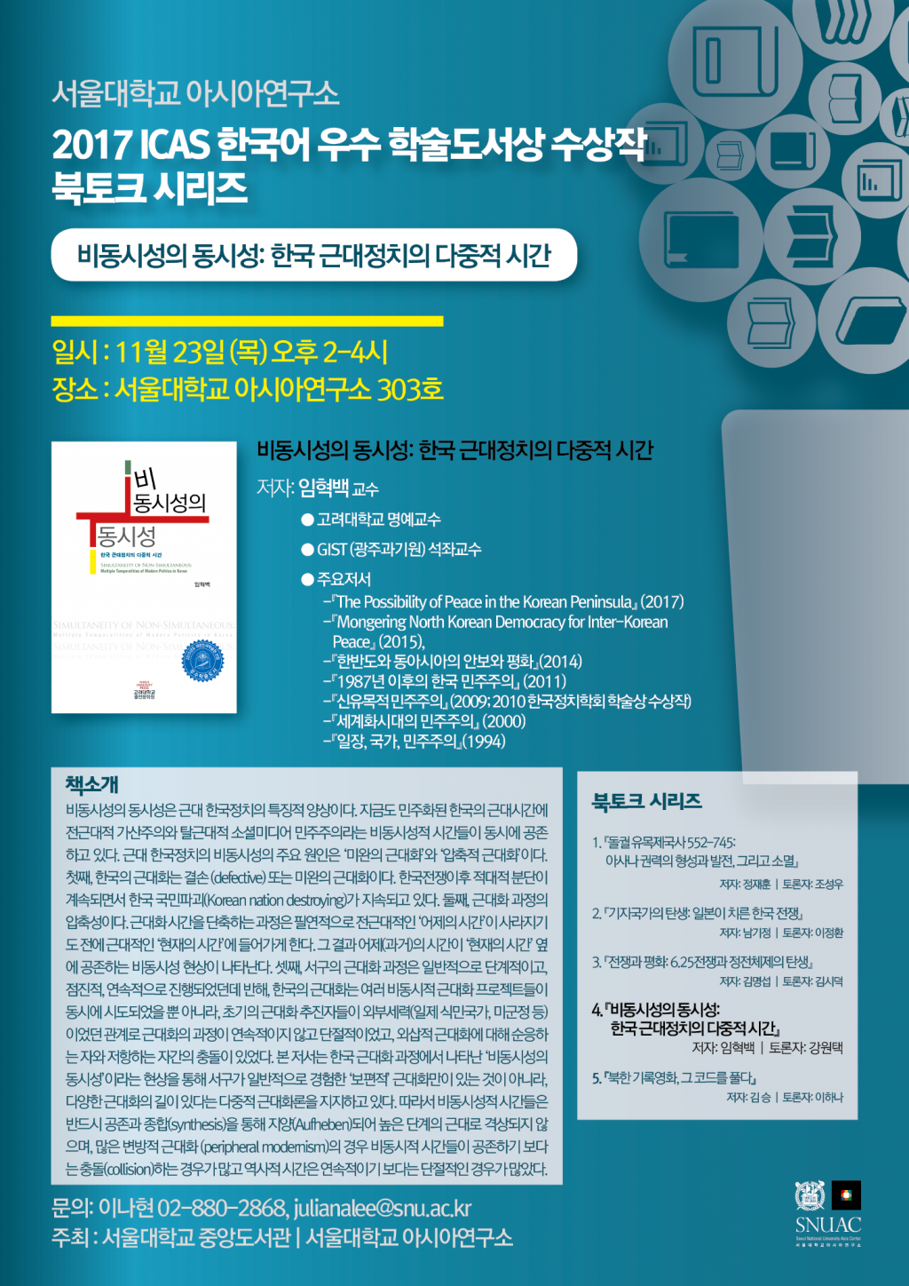 2017 ICAS Book Prize in Korean Book Talk Series 4 Seoul National