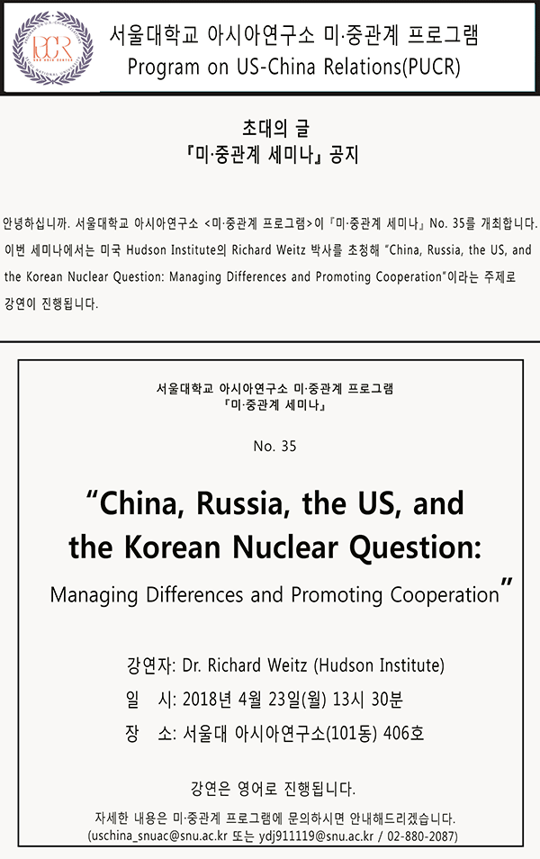 [PUCR Seminar No. 35]  “China, Russia, the US, and the Korean Nuclear Question: Managing Differences and Promoting Cooperation”