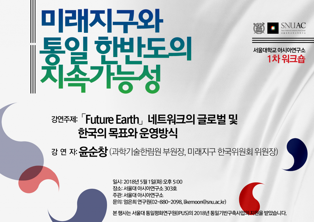 Future Earth and the Sustainability of Unified Korea: First Workshop
