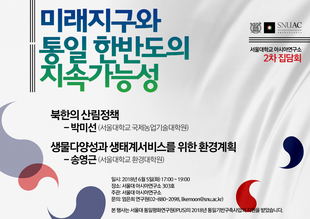 Future Earth and the Sustainability of Unified Korea: Second Workshop