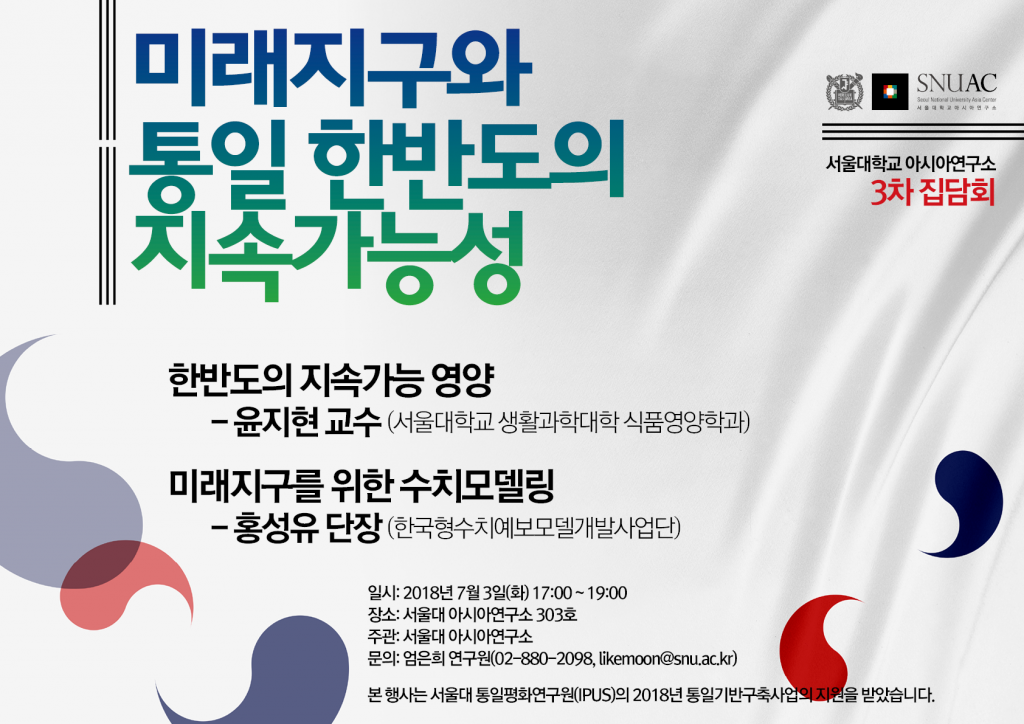 Future Earth and the Sustainability of Unified Korea: Third Workshop