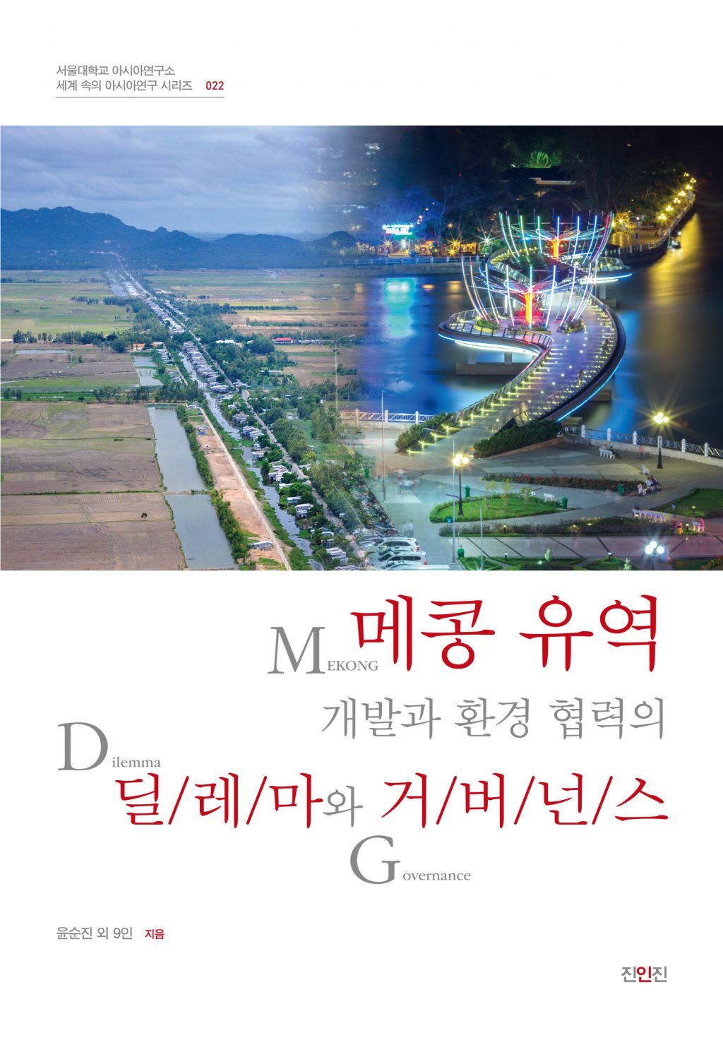 The Dilemma and Governance of Mekong Region Development and Environmental Cooperation
