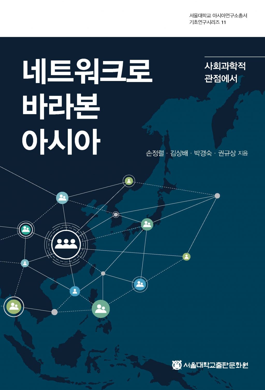 Asia Viewed Through Networks: From the Perspectives of Social Sciences
