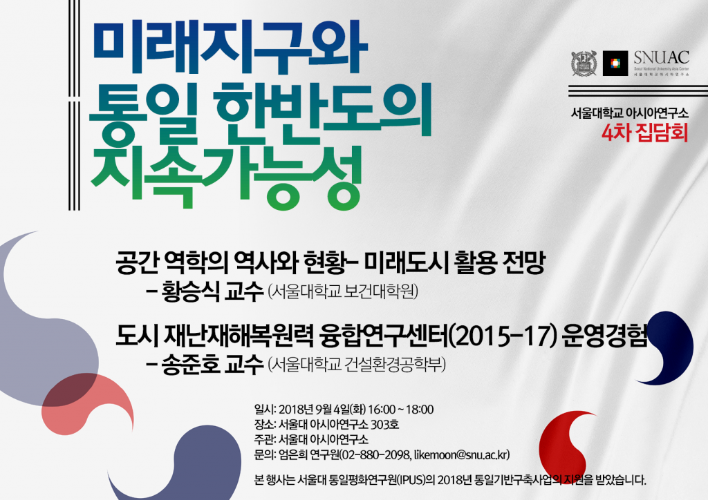 Future Earth and the Sustainability of Unified Korea: Fourth Colloquium