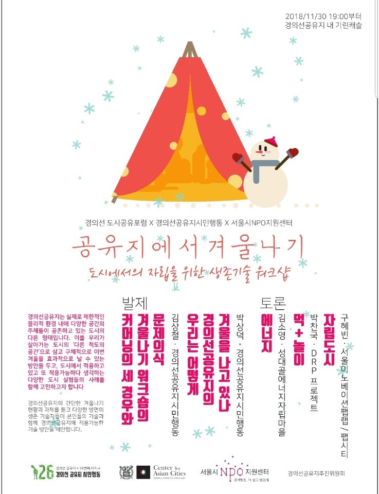 Winter in Gyeongui Line Common Land – Survival Technology Workshop for Independence in the City
