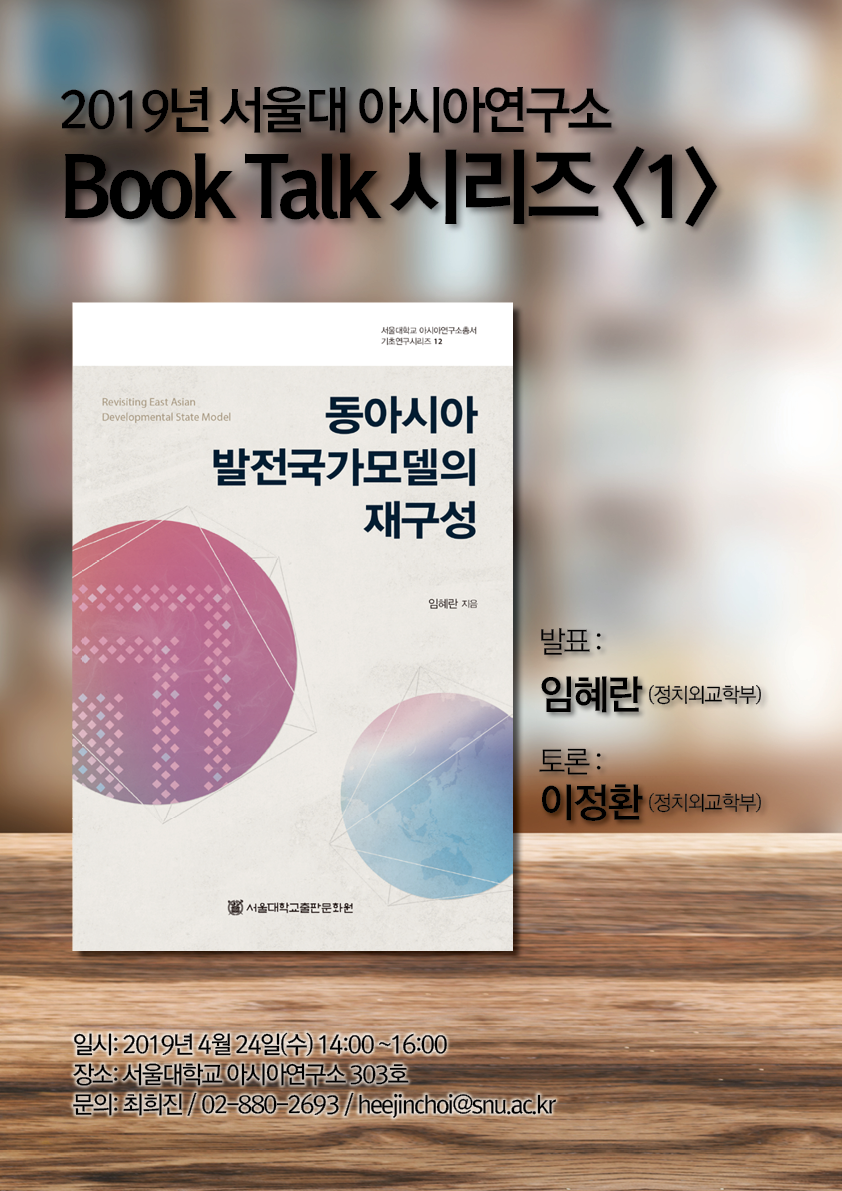 2019 SNU Asia Center Book Talk Series <1 srcset=