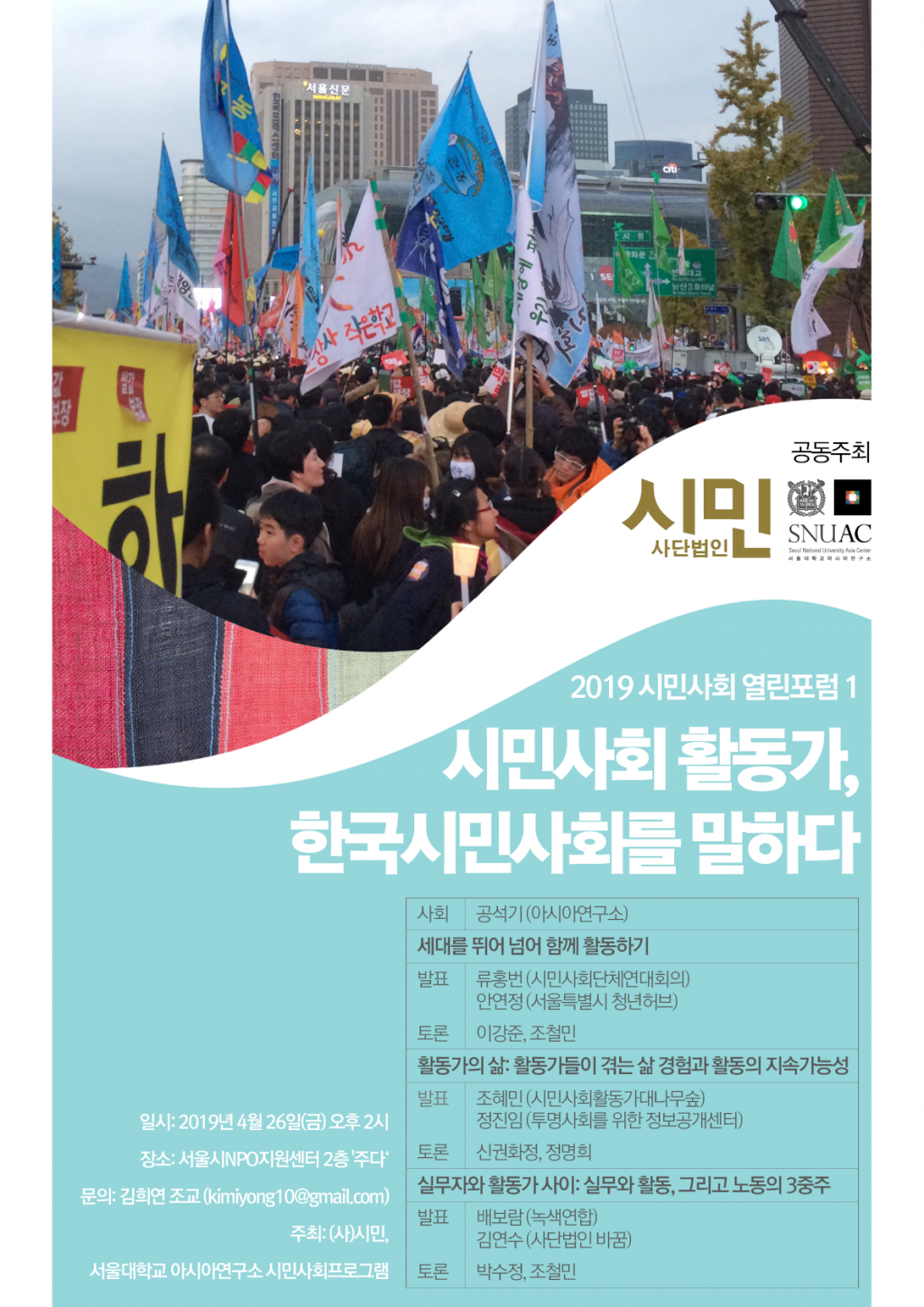 [2019 Civil Society Open Forum 1] Civil Society Activist Speaks About Civil Society in South Korea.