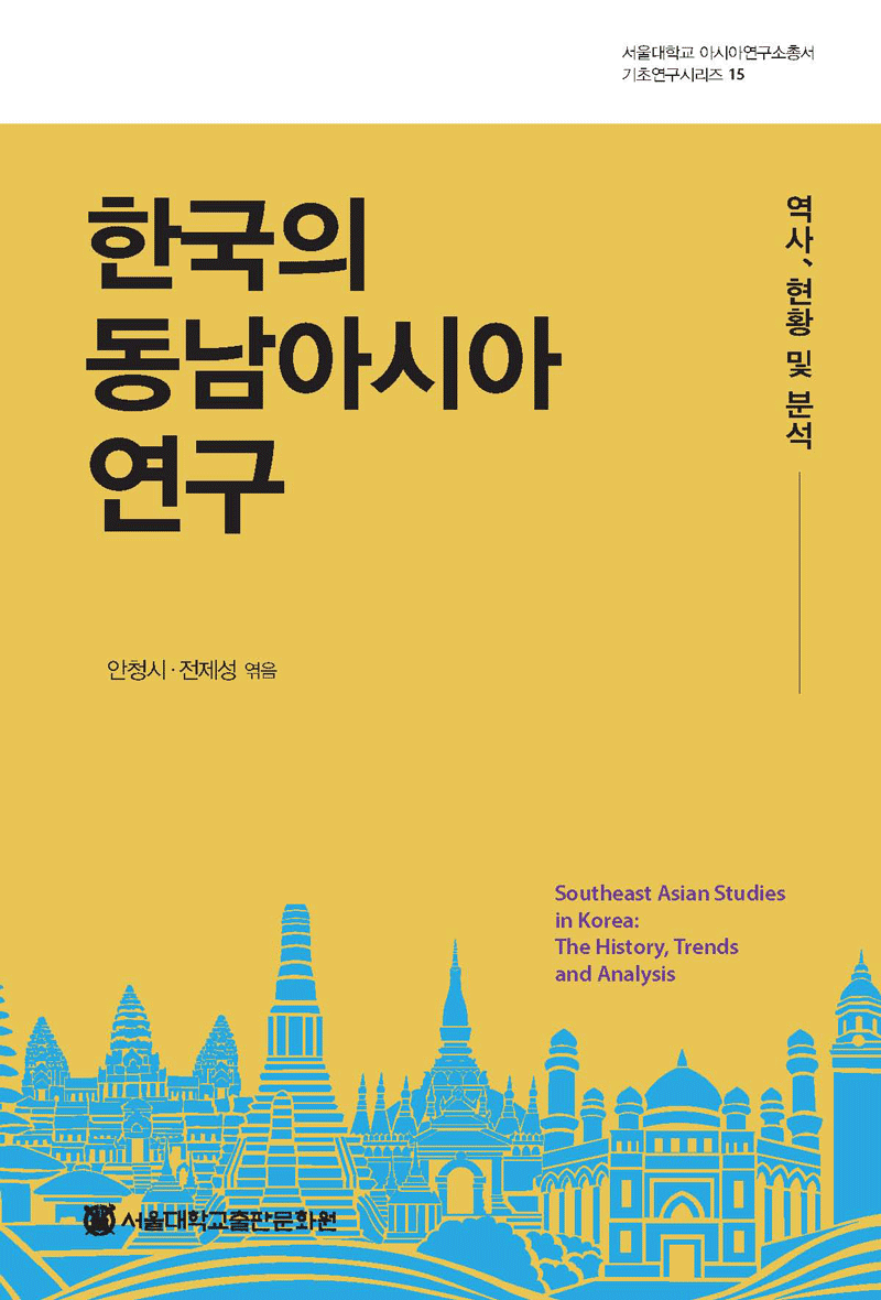 Southeast Asian Studies in Korea: The History, Trends and Analysis