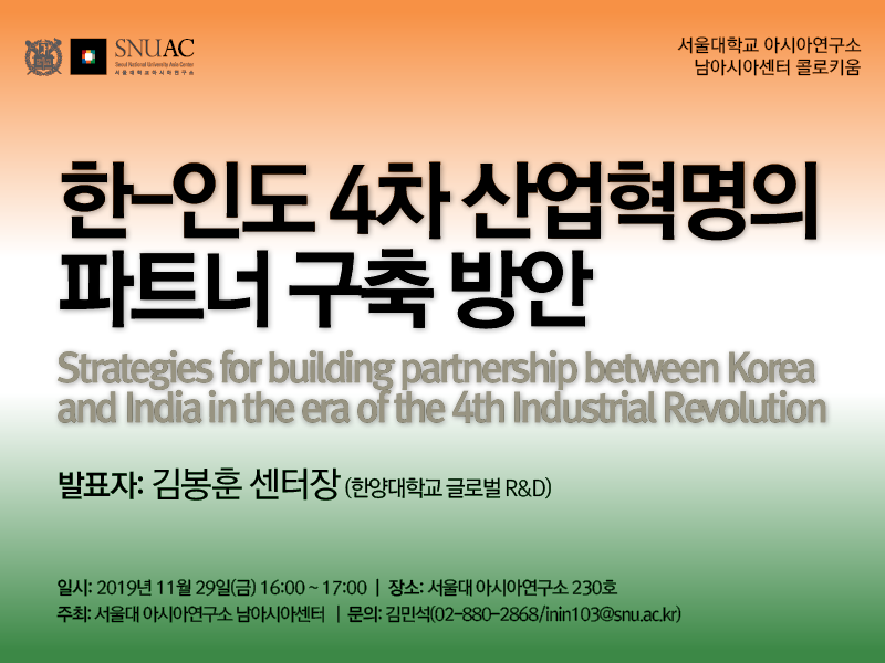 Strategies for building partnership between Korea and India in the era of the 4th Industrial Revolution