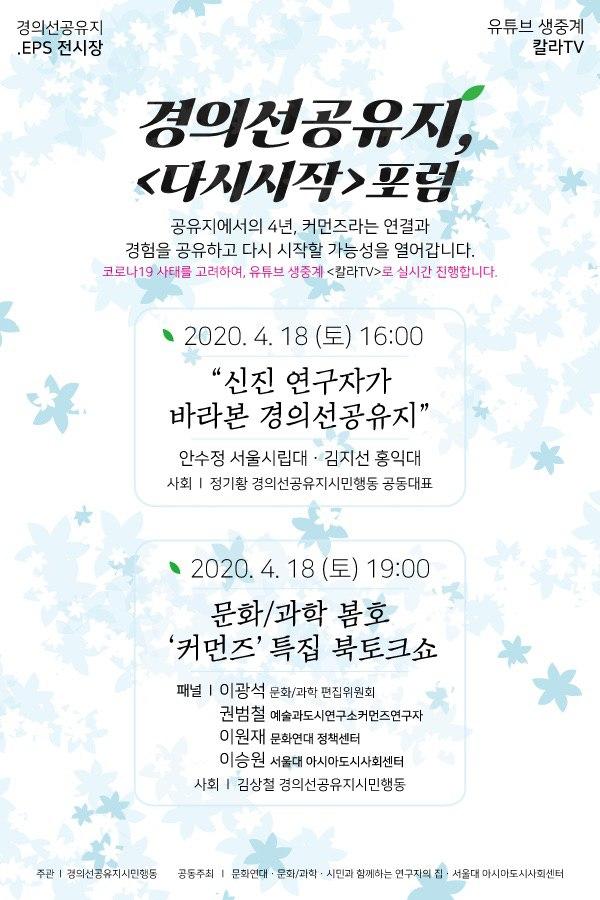 [Forum] Gyeongui Line Commons Movement <Re:born srcset=