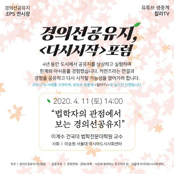 [Forum] Gyeongui Line Commons Movement <Re:born srcset=