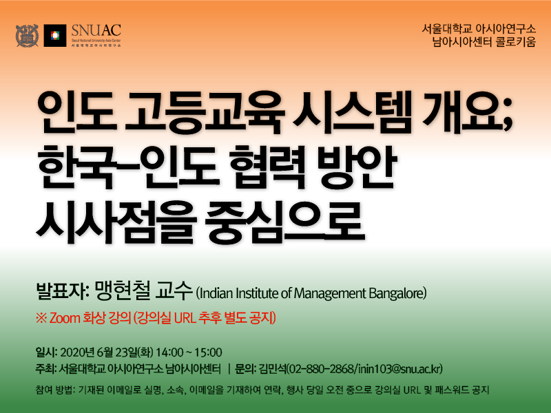 Higher Education System in India: Seeking Measures for Korea-India Cooperation