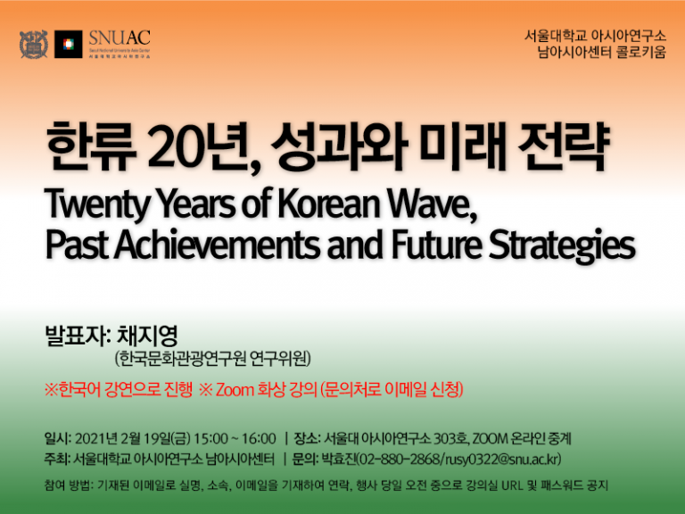 Twenty Years of Korean Wave, Past Achievements and Future Strategies