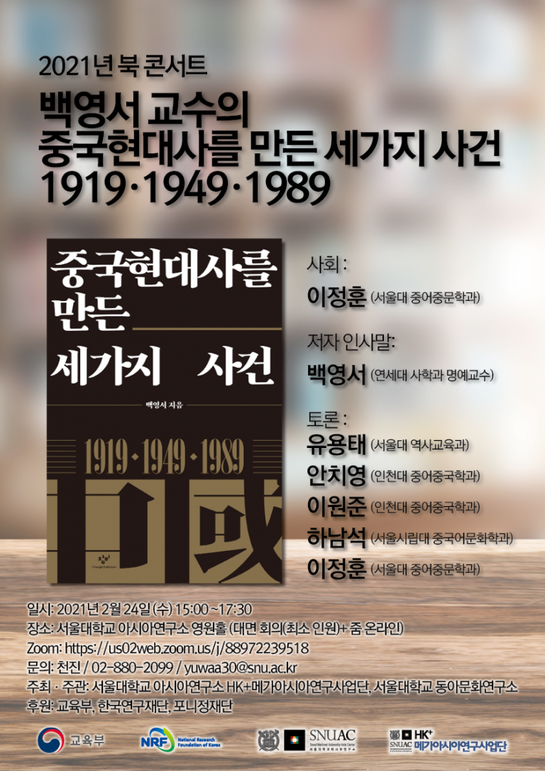 [Book Concert] Prof. Young Seo Baik’s ‘Three Events that Shaped the History of Modern China: 1919 · 1949 · 1989’