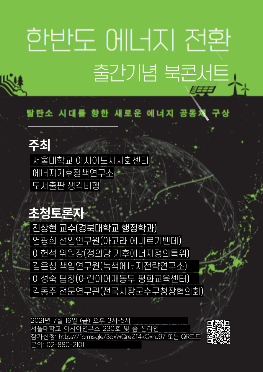 Book Concert Upon the Publishing of ‘Energy Transition in the Korean Peninsula’