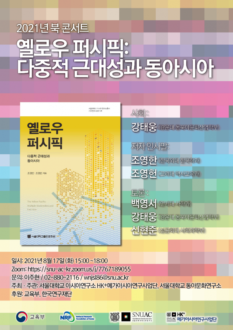 [Book Concert] The Yellow Pacific: Multiple Modernities and East Asia