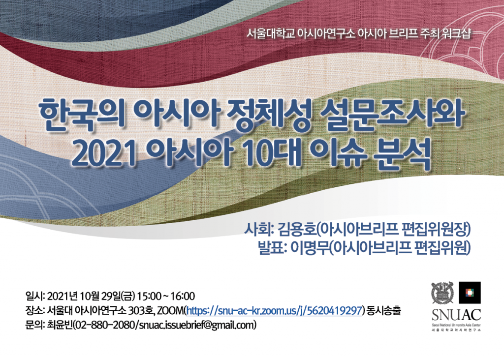Survey on South Korea’s Asian Identity and an Analysis of 2021 Top Ten Issues in Asia