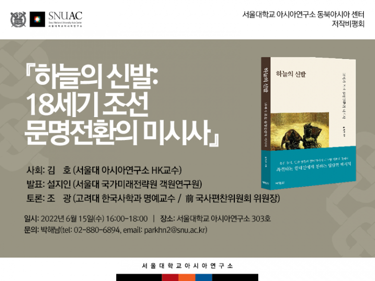 SNUAC Northeast Asia Center Book Talk