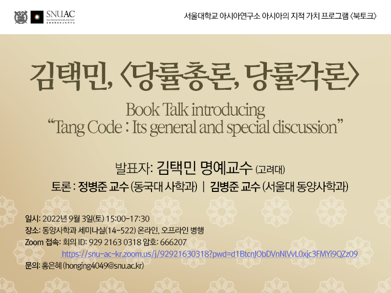 Book Talk “Tang Code: Its General and Special Discussion”